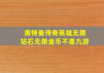 奥特曼传奇英雄无限钻石无限金币不是九游