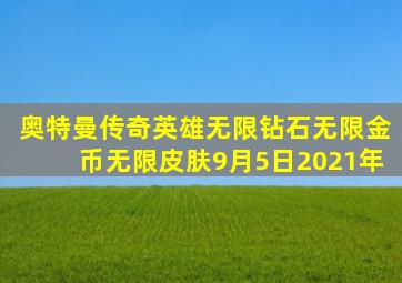 奥特曼传奇英雄无限钻石无限金币无限皮肤9月5日2021年