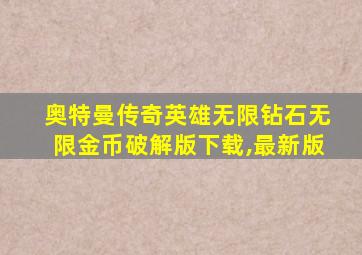 奥特曼传奇英雄无限钻石无限金币破解版下载,最新版