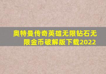 奥特曼传奇英雄无限钻石无限金币破解版下载2022