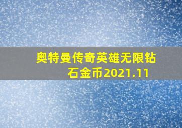 奥特曼传奇英雄无限钻石金币2021.11