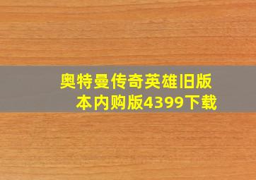 奥特曼传奇英雄旧版本内购版4399下载