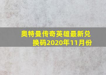 奥特曼传奇英雄最新兑换码2020年11月份