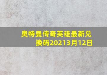 奥特曼传奇英雄最新兑换码20213月12日