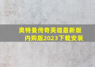 奥特曼传奇英雄最新版内购版2023下载安装