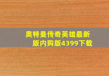 奥特曼传奇英雄最新版内购版4399下载