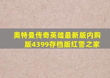 奥特曼传奇英雄最新版内购版4399存档版红警之家