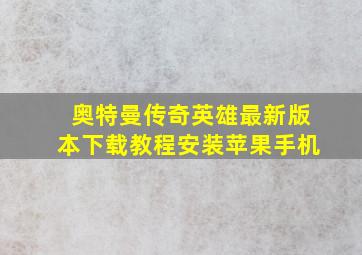 奥特曼传奇英雄最新版本下载教程安装苹果手机