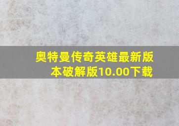 奥特曼传奇英雄最新版本破解版10.00下载