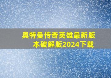 奥特曼传奇英雄最新版本破解版2024下载