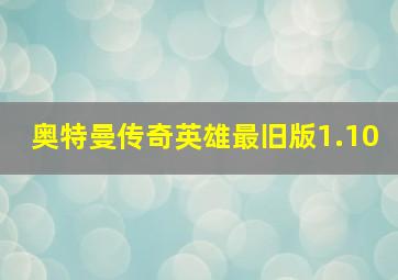 奥特曼传奇英雄最旧版1.10