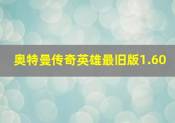 奥特曼传奇英雄最旧版1.60