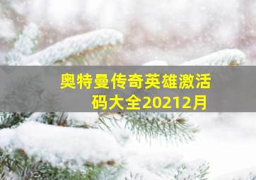 奥特曼传奇英雄激活码大全20212月