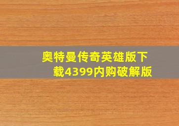 奥特曼传奇英雄版下载4399内购破解版