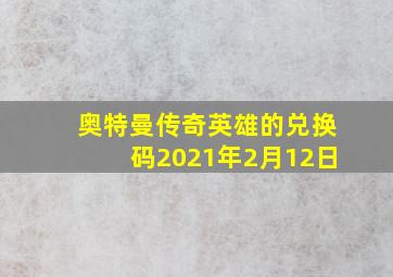 奥特曼传奇英雄的兑换码2021年2月12日