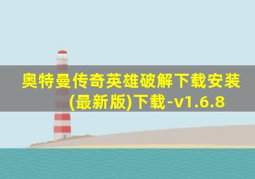 奥特曼传奇英雄破解下载安装(最新版)下载-v1.6.8