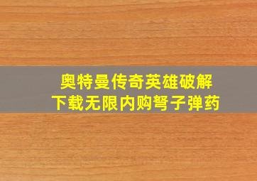 奥特曼传奇英雄破解下载无限内购弩子弹药