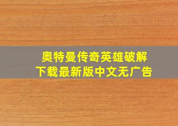 奥特曼传奇英雄破解下载最新版中文无广告