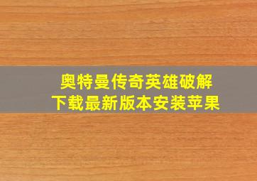 奥特曼传奇英雄破解下载最新版本安装苹果