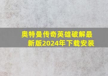 奥特曼传奇英雄破解最新版2024年下载安装