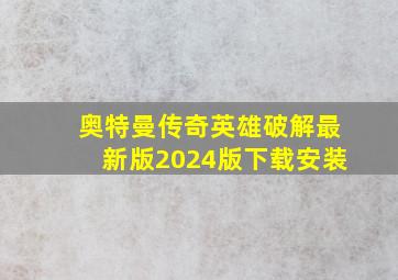 奥特曼传奇英雄破解最新版2024版下载安装