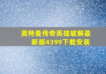 奥特曼传奇英雄破解最新版4399下载安装