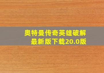 奥特曼传奇英雄破解最新版下载20.0版