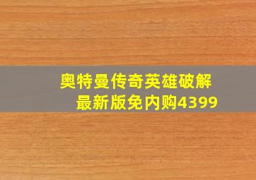 奥特曼传奇英雄破解最新版免内购4399