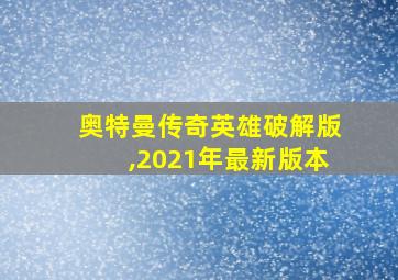 奥特曼传奇英雄破解版,2021年最新版本