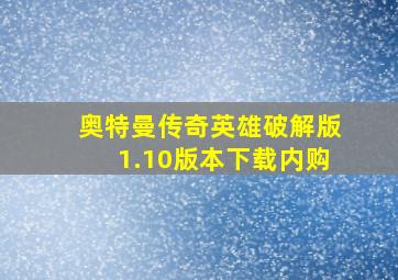 奥特曼传奇英雄破解版1.10版本下载内购