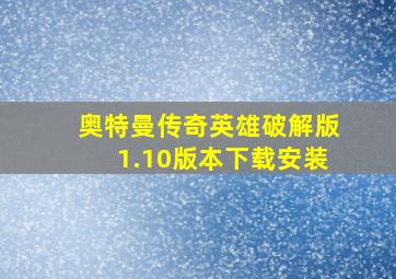 奥特曼传奇英雄破解版1.10版本下载安装