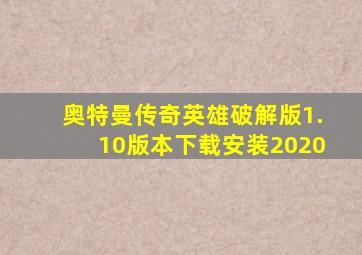 奥特曼传奇英雄破解版1.10版本下载安装2020