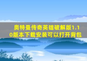 奥特曼传奇英雄破解版1.10版本下载安装可以打开背包