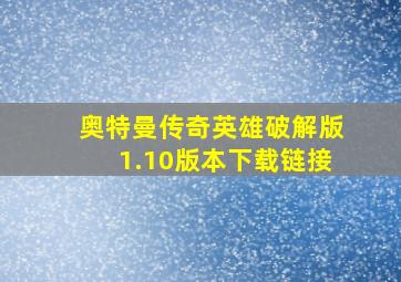 奥特曼传奇英雄破解版1.10版本下载链接