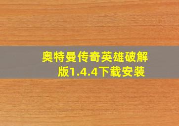 奥特曼传奇英雄破解版1.4.4下载安装