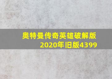 奥特曼传奇英雄破解版2020年旧版4399