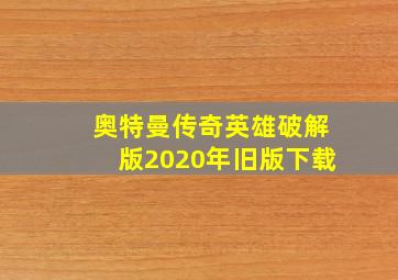 奥特曼传奇英雄破解版2020年旧版下载