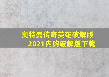 奥特曼传奇英雄破解版2021内购破解版下载