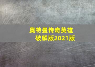 奥特曼传奇英雄破解版2021版