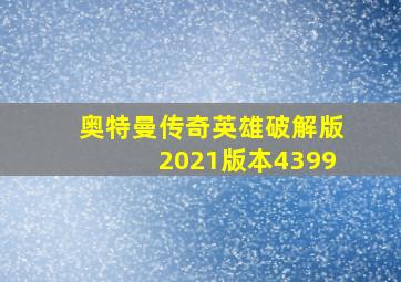 奥特曼传奇英雄破解版2021版本4399