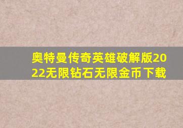 奥特曼传奇英雄破解版2022无限钻石无限金币下载