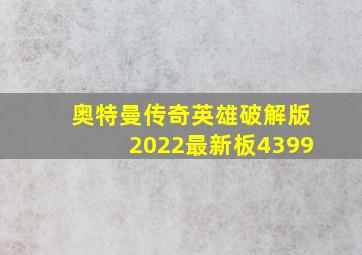 奥特曼传奇英雄破解版2022最新板4399