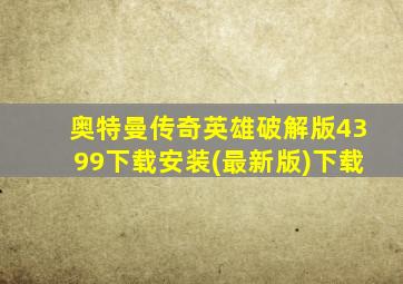 奥特曼传奇英雄破解版4399下载安装(最新版)下载