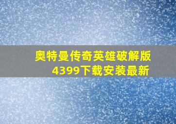 奥特曼传奇英雄破解版4399下载安装最新