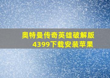 奥特曼传奇英雄破解版4399下载安装苹果