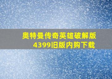 奥特曼传奇英雄破解版4399旧版内购下载