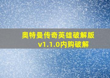 奥特曼传奇英雄破解版v1.1.0内购破解