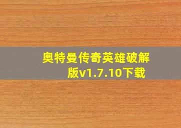 奥特曼传奇英雄破解版v1.7.10下载