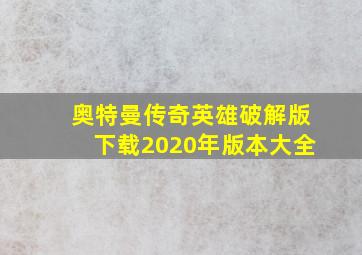 奥特曼传奇英雄破解版下载2020年版本大全