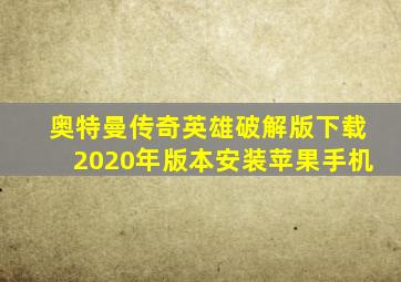 奥特曼传奇英雄破解版下载2020年版本安装苹果手机